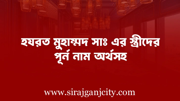 হযরত মুহাম্মদ সাঃ এর স্ত্রীদের পূর্ন নাম অর্থসহ